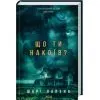 Книга Що ти накоїв - Шарі Лапена КСД (9786171520202) зображення 2