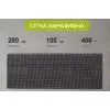 Сітка абразивна Alloid 105х280мм, зерно 400, 10шт. (SM-105400) зображення 5