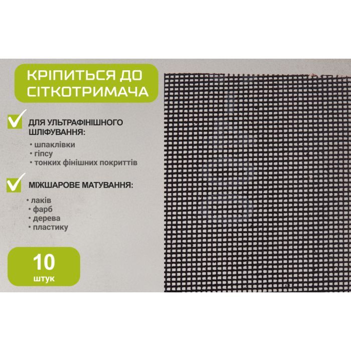 Сітка абразивна Alloid 105х280мм, зерно 320, 10шт. (SM-105320) зображення 6