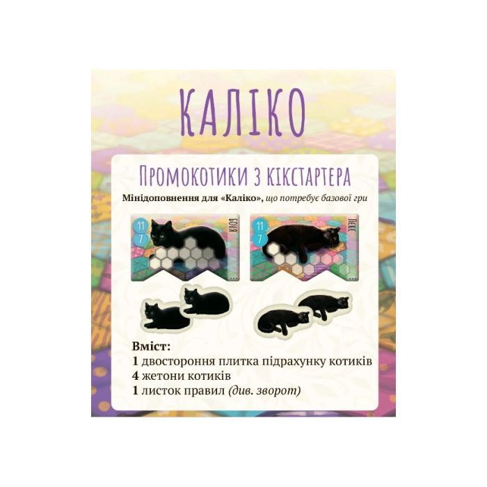 Настольная игра Lord of Boards Kickstarter Промонабор котиков в Калико (LOB2104UAP)