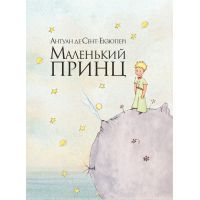 Книга Маленький принц - Антуан де Сент-Екзюпері Видавництво РМ (9786177200962)