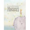 Книга Маленький принц - Антуан де Сент-Екзюпері Видавництво РМ (9786177200962)