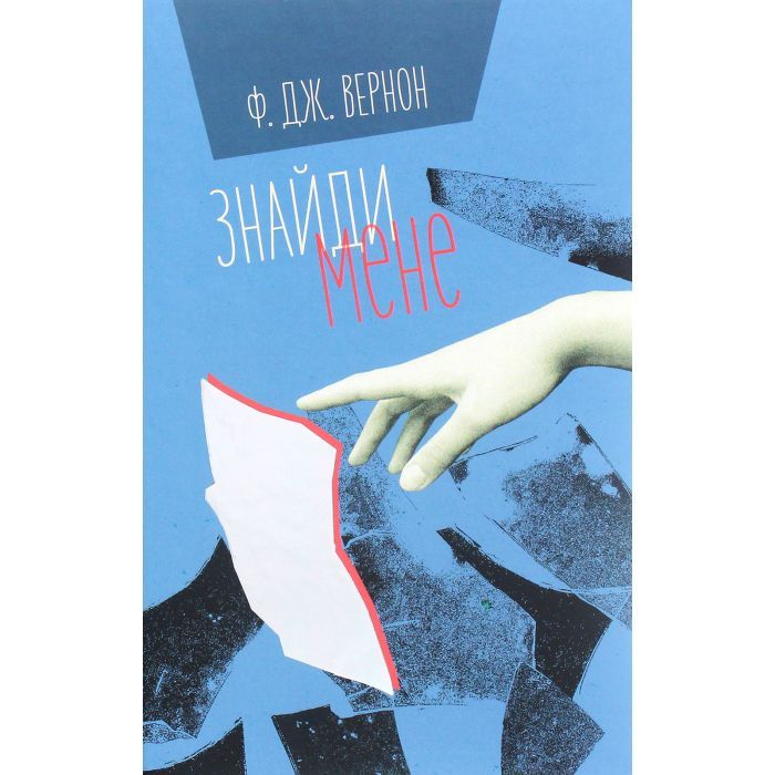 Книга Знайди мене - Ф. Дж. Вернон #книголав (9786177820375)