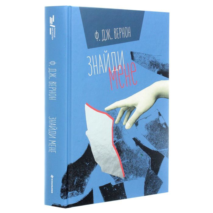 Книга Знайди мене - Ф. Дж. Вернон #книголав (9786177820375) зображення 3