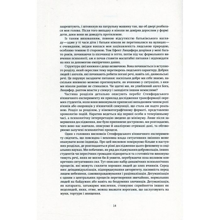 Книга Ефект Люцифера. Чому хороші люди чинять зло - Філіп Зімбардо Yakaboo Publishing (9789669763365) изображение 11