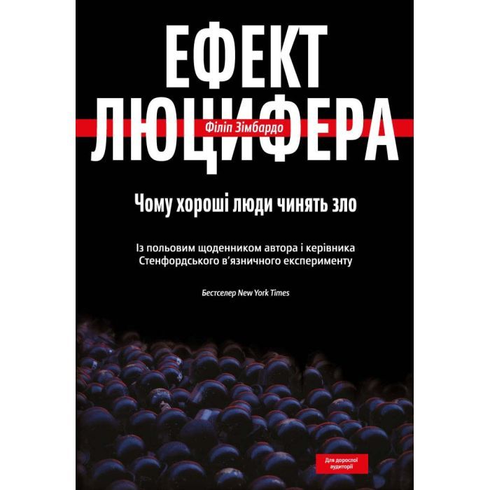 Книга Ефект Люцифера. Чому хороші люди чинять зло - Філіп Зімбардо Yakaboo Publishing (9789669763365)