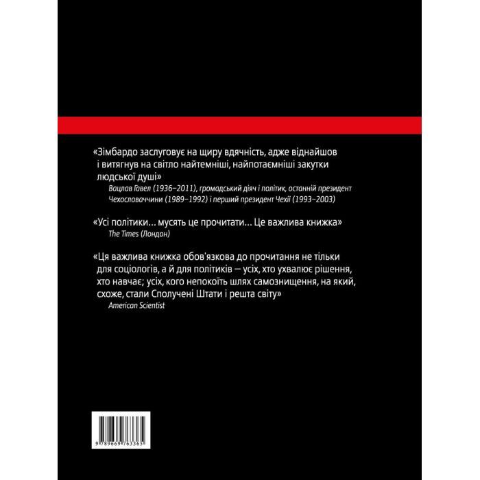 Книга Ефект Люцифера. Чому хороші люди чинять зло - Філіп Зімбардо Yakaboo Publishing (9789669763365) изображение 2