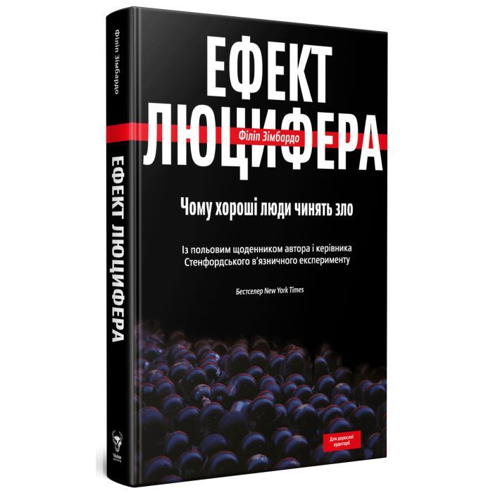 Книга Ефект Люцифера. Чому хороші люди чинять зло - Філіп Зімбардо Yakaboo Publishing (9789669763365) изображение 3