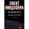 Книга Ефект Люцифера. Чому хороші люди чинять зло - Філіп Зімбардо Yakaboo Publishing (9789669763365)