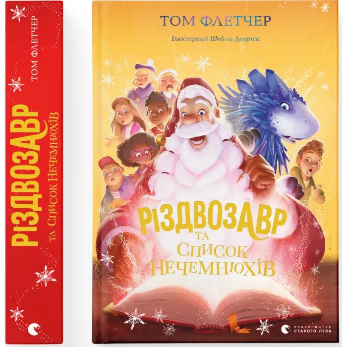 Книга Різдвозавр та список Нечемнюхів. Книга 3 - Том Флетчер Видавництво Старого Лева (9789666799640) изображение 2