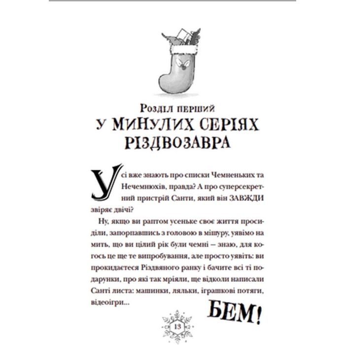 Книга Різдвозавр та список Нечемнюхів. Книга 3 - Том Флетчер Видавництво Старого Лева (9789666799640) изображение 6