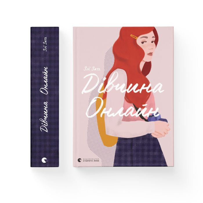 Книга Дівчина онлайн. Книга 1 - Зої Заґґ Видавництво Старого Лева (9786176796190) зображення 2