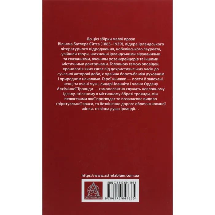 Книга Таємна троянда - Вільям Батлер Єйтс Астролябія (9786176641865) зображення 2