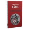 Книга Таємна троянда - Вільям Батлер Єйтс Астролябія (9786176641865) зображення 3