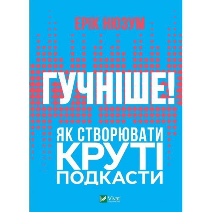 Книга Гучніше Як створювати круті подкасти - Ерік Нюзум Vivat (9789669826930)