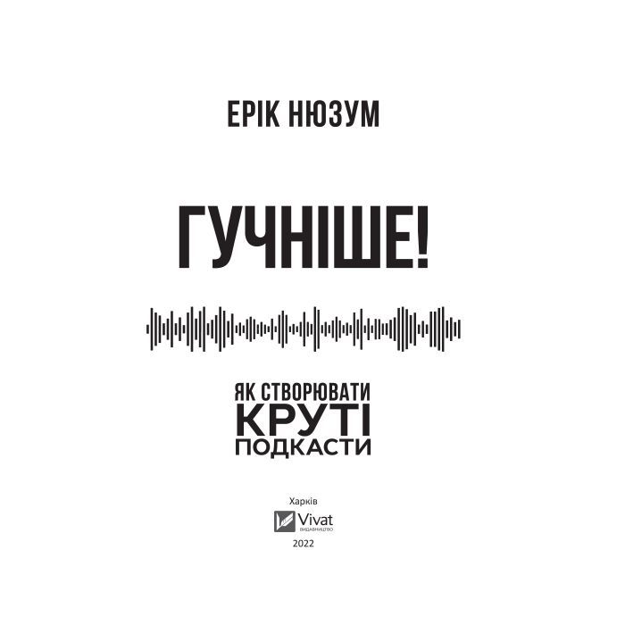 Книга Гучніше Як створювати круті подкасти - Ерік Нюзум Vivat (9789669826930) зображення 2