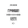 Книга Гучніше Як створювати круті подкасти - Ерік Нюзум Vivat (9789669826930) зображення 2