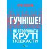 Книга Гучніше Як створювати круті подкасти - Ерік Нюзум Vivat (9789669826930)