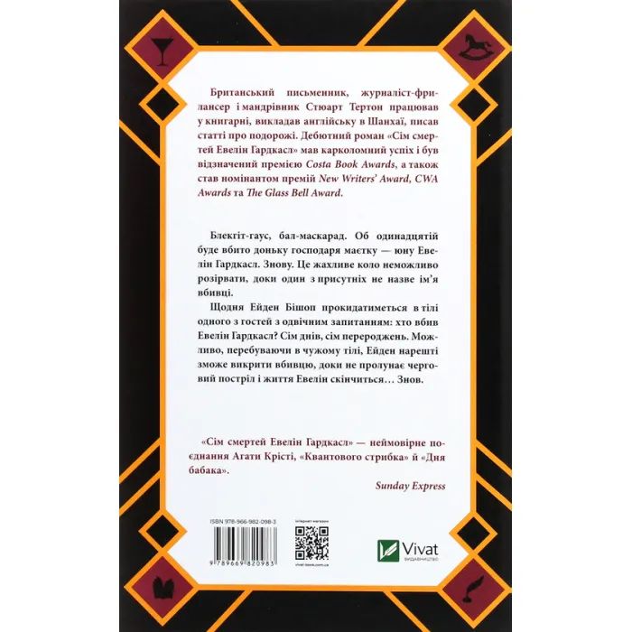 Книга Сім смертей Евелін Гардкасл - Стюарт Тертон Vivat (9789669820983) изображение 2