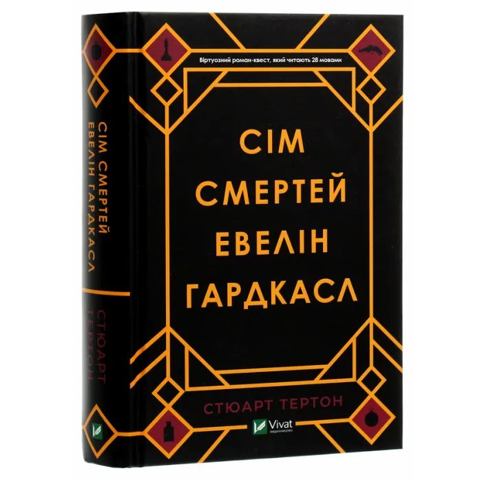Книга Сім смертей Евелін Гардкасл - Стюарт Тертон Vivat (9789669820983) изображение 3
