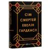 Книга Сім смертей Евелін Гардкасл - Стюарт Тертон Vivat (9789669820983) изображение 3