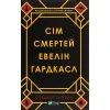 Книга Сім смертей Евелін Гардкасл - Стюарт Тертон Vivat (9789669820983)