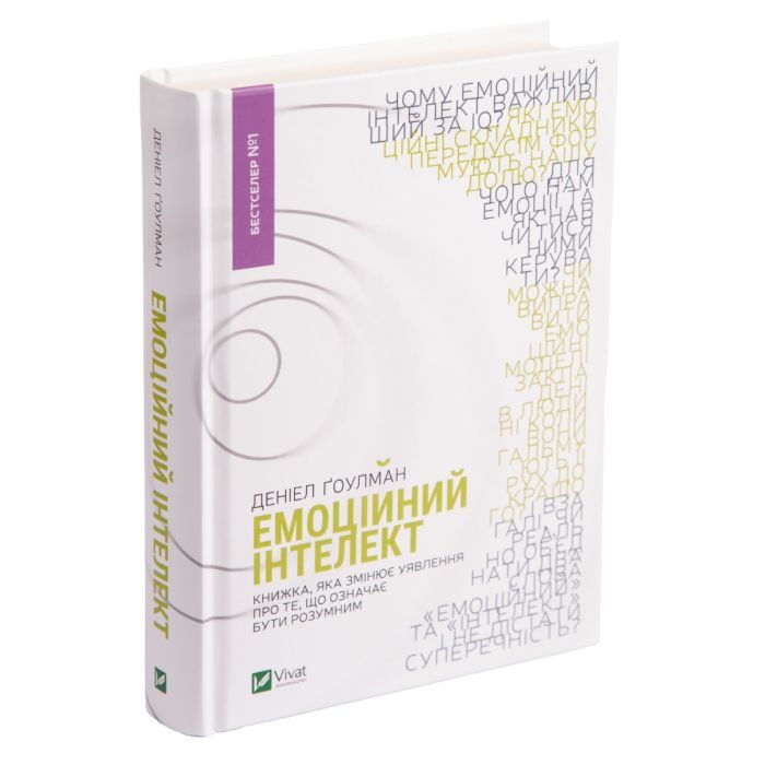 Книга Емоційний інтелект - Денiел Ґоулман Vivat (9789669421166) зображення 3