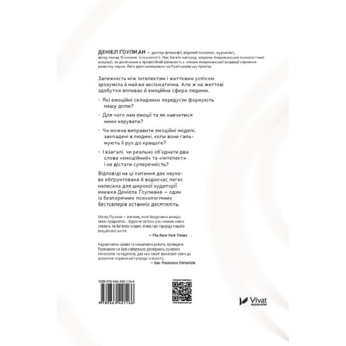 Книга Емоційний інтелект - Денiел Ґоулман Vivat (9789669421166) зображення 6