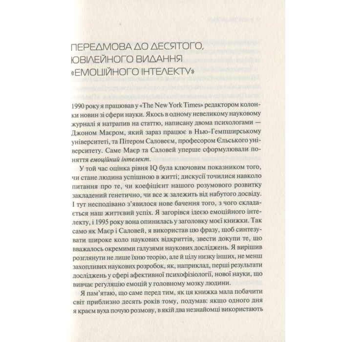 Книга Емоційний інтелект - Денiел Ґоулман Vivat (9789669421166) зображення 9