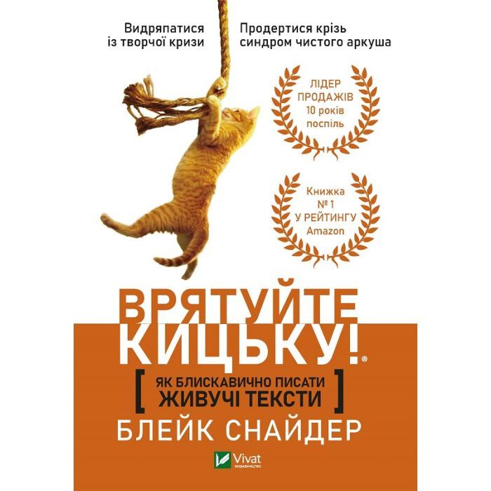 Книга Як блискавично писати живучі тексти. Врятуйте кицьку! - Блейк Снайдер Vivat (9789669823892)