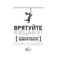 Книга Як блискавично писати живучі тексти. Врятуйте кицьку! - Блейк Снайдер Vivat (9789669823892) зображення 2