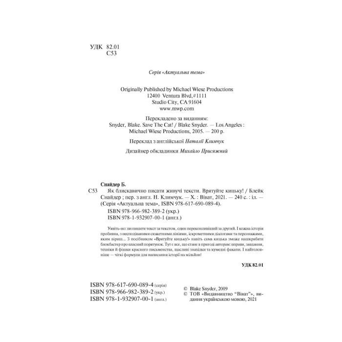 Книга Як блискавично писати живучі тексти. Врятуйте кицьку! - Блейк Снайдер Vivat (9789669823892) изображение 3