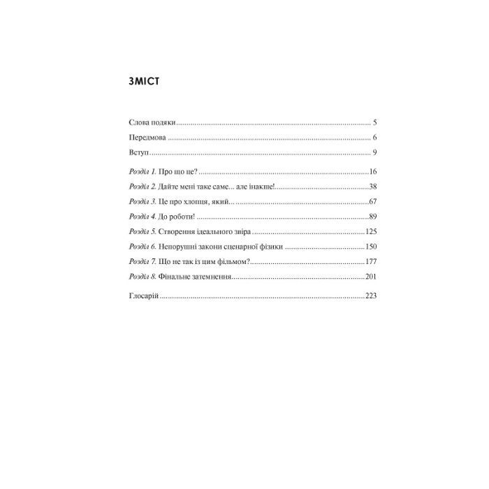 Книга Як блискавично писати живучі тексти. Врятуйте кицьку! - Блейк Снайдер Vivat (9789669823892) изображение 4