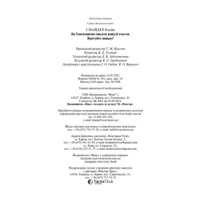 Книга Як блискавично писати живучі тексти. Врятуйте кицьку! - Блейк Снайдер Vivat (9789669823892) изображение 5
