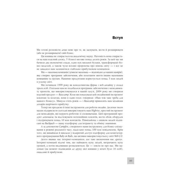 Книга Rework. Ця книжка змінить ваш погляд на бізнес - Джейсон Фрайд, Девід Хайнемайєр Хенссон КСД (9786171286245) изображение 10
