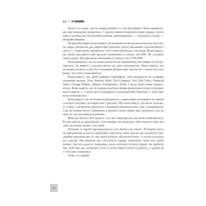 Книга Rework. Ця книжка змінить ваш погляд на бізнес - Джейсон Фрайд, Девід Хайнемайєр Хенссон КСД (9786171286245) изображение 11