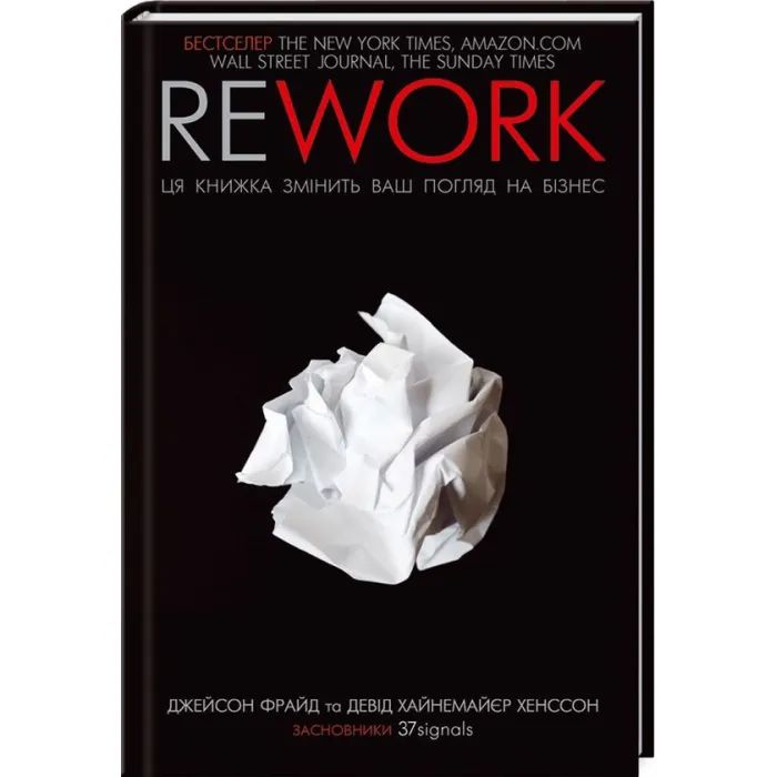 Книга Rework. Ця книжка змінить ваш погляд на бізнес - Джейсон Фрайд, Девід Хайнемайєр Хенссон КСД (9786171286245)
