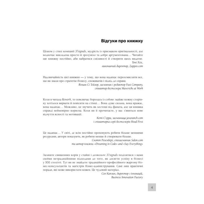 Книга Rework. Ця книжка змінить ваш погляд на бізнес - Джейсон Фрайд, Девід Хайнемайєр Хенссон КСД (9786171286245) изображение 4
