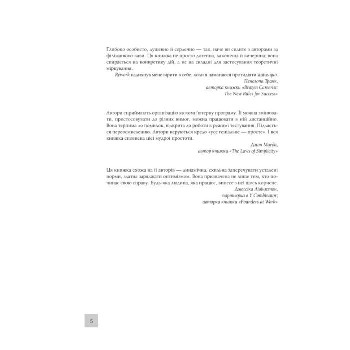 Книга Rework. Ця книжка змінить ваш погляд на бізнес - Джейсон Фрайд, Девід Хайнемайєр Хенссон КСД (9786171286245) изображение 5