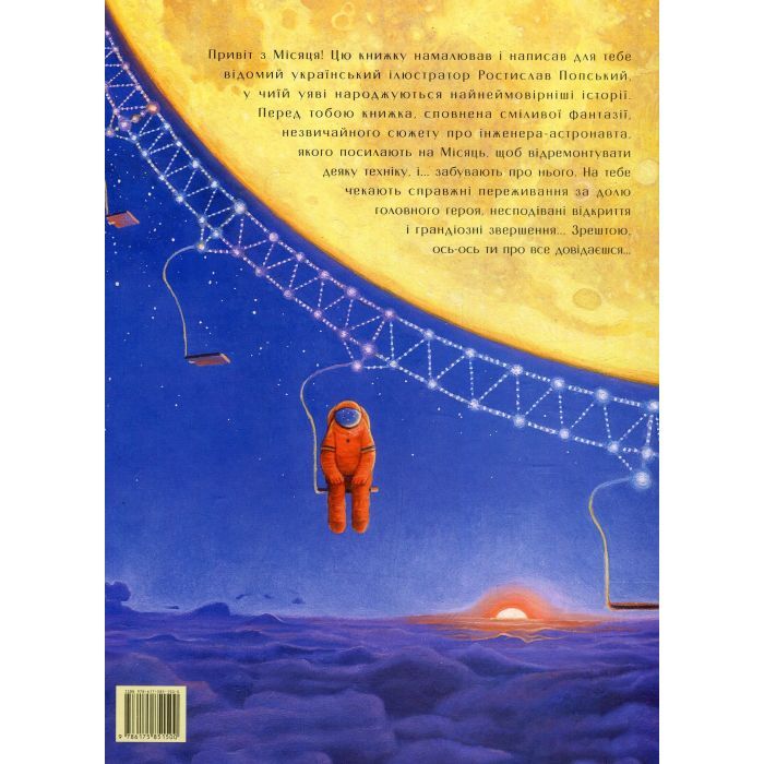 Книга Мене забули на Місяці - Ростислав Попський А-ба-ба-га-ла-ма-га (9786175851500) зображення 2