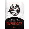 Книга Тривожні розмови про перемогу - Олена Солодовнікова Vivat (9786171701595)
