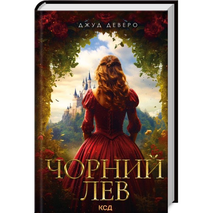 Книга Чорний Лев - Джуд Деверо КСД (9786171503700)