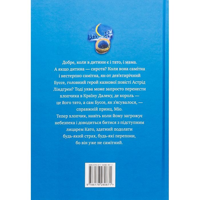 Книга Міо, мій Міо - Астрід Ліндґрен Видавництво РМ (9786178280871) изображение 2