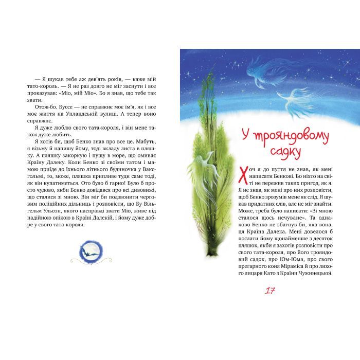 Книга Міо, мій Міо - Астрід Ліндґрен Видавництво РМ (9786178280871) изображение 5