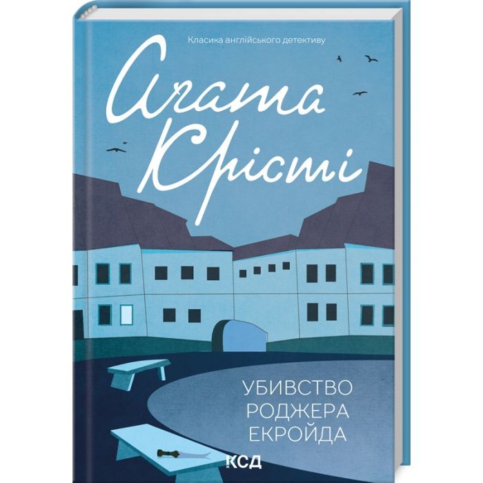 Книга Убивство Роджера Екройда - Агата Крісті КСД (9786171505001)