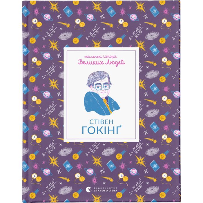 Книга Маленькі історії Великих Людей. Стівен Гокінґ - Ізабель Томас Видавництво Старого Лева (9789664481554)
