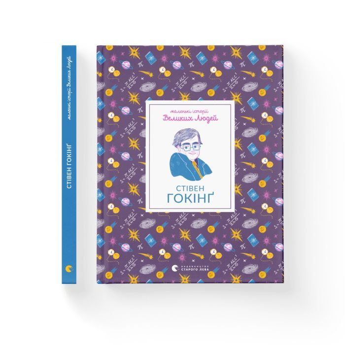 Книга Маленькі історії Великих Людей. Стівен Гокінґ - Ізабель Томас Видавництво Старого Лева (9789664481554) зображення 2