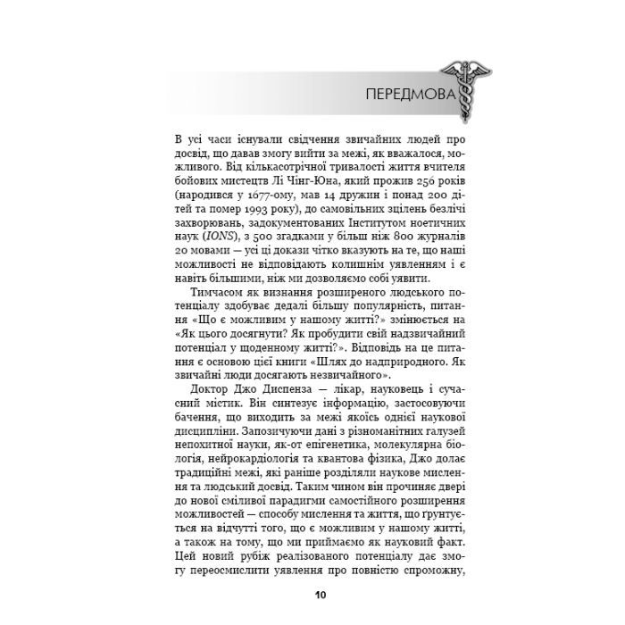 Книга Шлях до надприродного. Як звичайні люди досягають незвичайного - Джо Диспенза BookChef (9786175482025) изображение 11