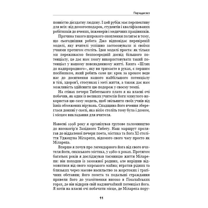 Книга Шлях до надприродного. Як звичайні люди досягають незвичайного - Джо Диспенза BookChef (9786175482025) изображение 12