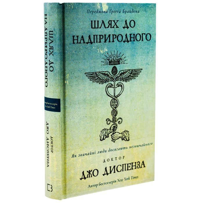 Книга Шлях до надприродного. Як звичайні люди досягають незвичайного - Джо Диспенза BookChef (9786175482025) изображение 3
